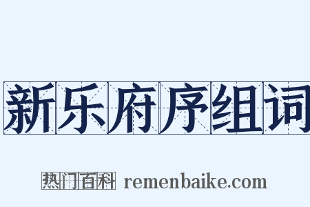 新乐府序组词是什么意思的图片